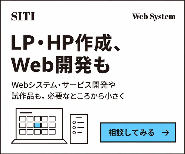 LP・HP作成、Web開発も SITI