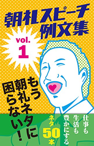 朝礼スピーチ例文集 vol.1