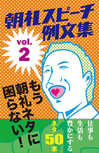 朝礼スピーチ例文集 vol.2