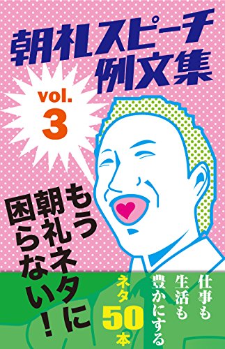 朝礼スピーチ例文集 vol.3