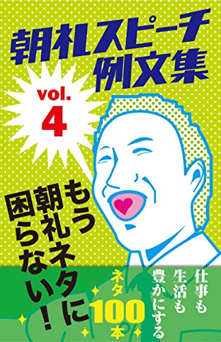 朝礼スピーチ例文集 vol.4