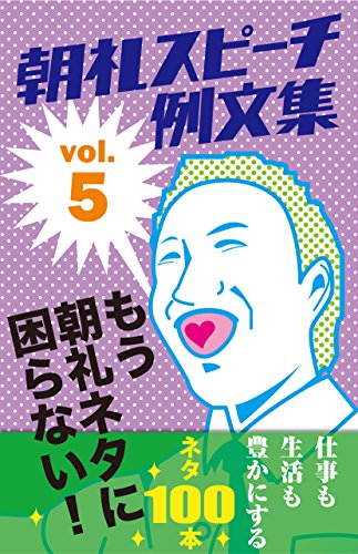 朝礼スピーチ例文集 vol.5